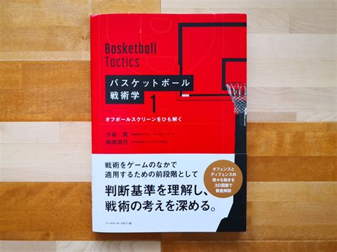 書評「バスケットボール戦術学 《1》 オフボールスクリーンをひも解く」（小谷 究 前田 浩行） データとバスケ