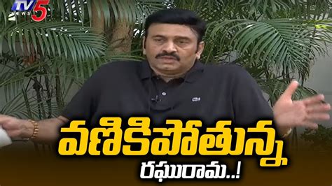 వణకపతనన రఘరమ MP Raghurama Krishnam Raju Satirical Comments