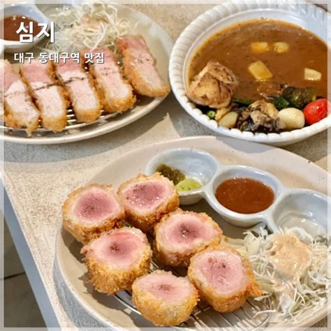 대구 동대구역 맛집 심지 대구 신세계백화점 근처 스프카레 맛집 네이버 블로그