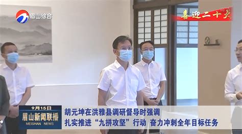 胡元坤在眉山天府新区调研督导时强调 加力加劲拼经济搞建设抓项目 以拼搏攻坚成效展现担当作为