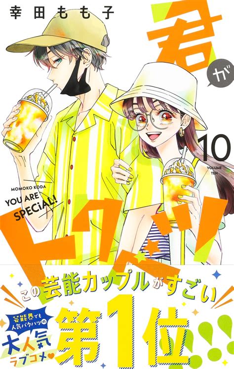 君がトクベツ 10／幸田 もも子 集英社コミック公式 S Manga