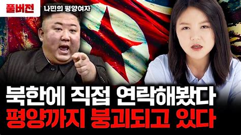 김정은이 이걸 못 막는다 평양까지 무너지고 있는 북한의 참혹한 현실｜평양여자 나민희 풀버전 Youtube