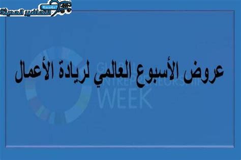 عروض الأسبوع العالمي لريادة الأعمال 1445 مؤسسة التحاضير الحديثة