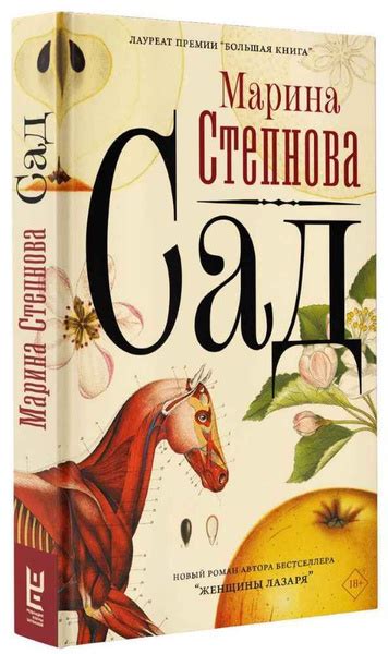 Сад | Степнова Марина Львовна - купить с доставкой по выгодным ценам в ...