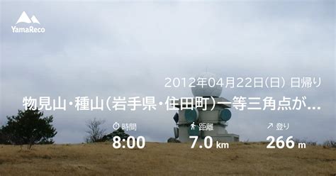 物見山・種山岩手県・住田町一等三角点がありました 2012年04月22日 登山・山行記録 ヤマレコ