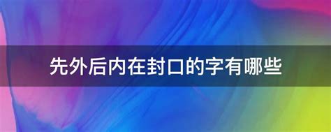 先外后内在封口的字有哪些 业百科