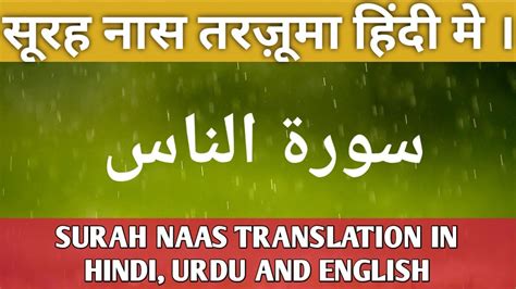 Surah Naas With Hindi Translation I Surah Al Naas Hindi Mein I Qul Auzu