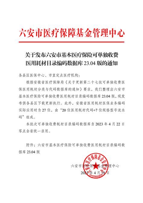 【安徽】关于发布六安市基本医疗保险可单独收费医用耗材目录编码数据库 2304 版的通知 读要网