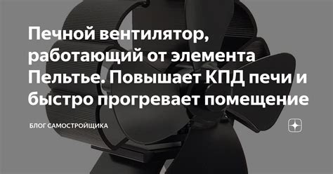Печной вентилятор, работающий от элемента Пельтье. Повышает КПД печи и ...