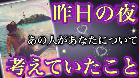 《今すぐ走り出したい😳💥⁉︎》 ️昨日の夜、あの人があなたについて考えていたこと ️★ 恋愛 人間関係 人生 運命★タロット占い＆オラクルカードリーディング Youtube