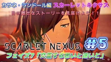 【スカーレットネクサス（scarlet Nexus）カサネ・ランドール編】5（ネタバレあり） Youtube