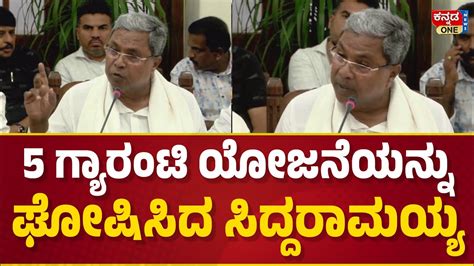 Cm Siddaramaiah First Press Meet After Taking Oath As A Cm Of Karnataka 5 Guarantees Youtube