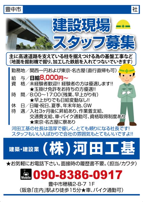 求人プラザ大阪の求人ブログ 【豊中市】建設現場スタッフ募集 建築・建設業 株河田工基