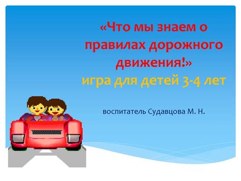 Игра для детей 3-4 лет. Правила дорожного движения - online presentation