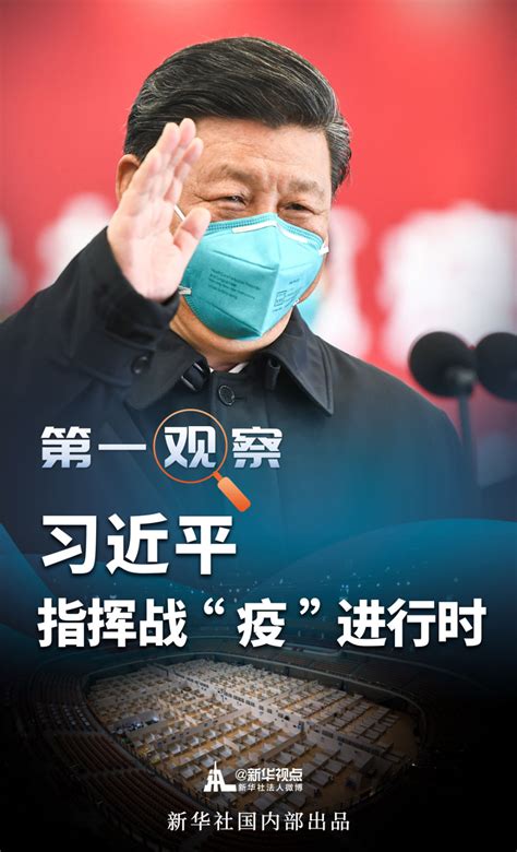 第一观察｜习近平指挥战“疫”进行时天下新闻中心长江网cjncn