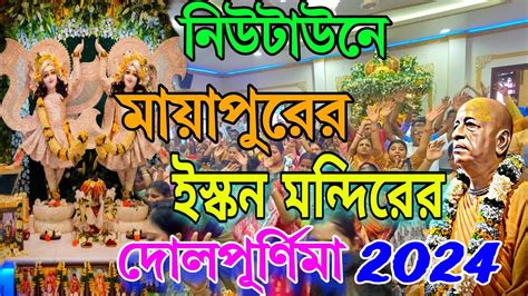 ISKCON Newtown ISKCON New Town Kolkata কলকতর সবথক বড ইসকন