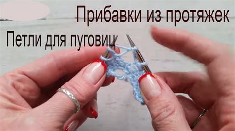 Петли для пуговиц. Прибавки из протяжек. - YouTube