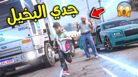 جدي البخيل طردني 😨 L فلم قراند Youtube