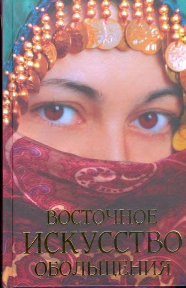 Книга: "Восточное искусство обольщения" - Светлана Фатах. Купить книгу ...