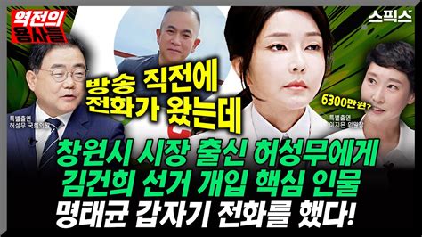 역전의 용사들 창원시 시장까지 한 허성무 민주당 의원 스픽스에 출연하자 김건희 선거 개입 핵심 인물 명태균이 갑자기