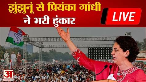 Priyanka Gandhi Liveप्रियंका ने कहा सरकार बनने के पहले साल से हर