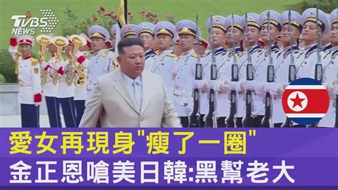 愛女再現身「瘦了一圈」 金正恩嗆美日韓黑幫老大｜tvbs新聞 Internationalnewsplus Youtube