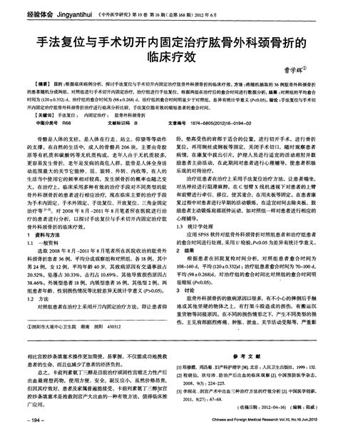 手法复位与手术切开内固定治疗肱骨外科颈骨折的临床疗效word文档在线阅读与下载文档网