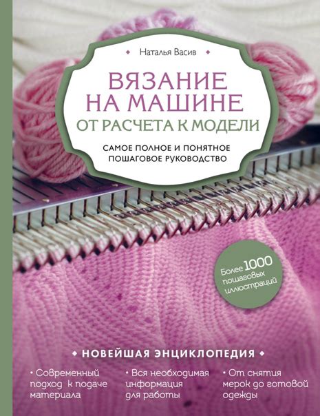 Наталья Васив - Вязание на машине. От расчета к модели. Самое полное и ...