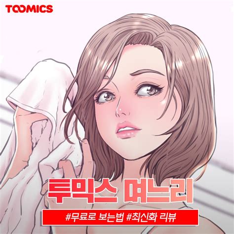 며느리 웹툰 글래머 며느리와 선을 넘은 시아버지 웹툰19 며느리 Ft무료로 보는법 네이버 블로그