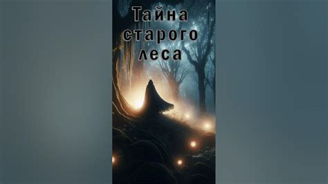 Тайна старого леса - YouTube