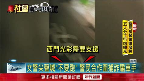 女警尖聲喊「不要跑」 警民合作圍捕詐騙車手 Youtube