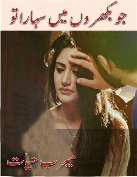 Jo Bikhron Main Sahara Tu Complete Urdu Novel By Meerab Hayat Urdu