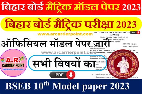 Bihar Board Matric Model Paper 2023 A R Carrier Point