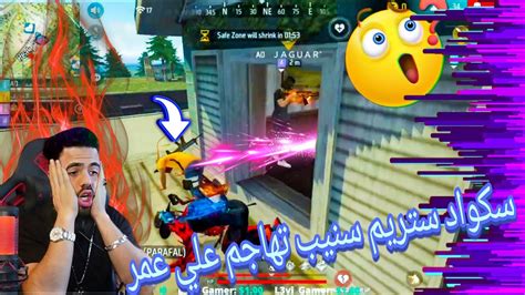 لن تصدق شاهد سكواد ستريم سنيب تهاجم علي عمر فاكنت مفاجاه 😱😱 Youtube