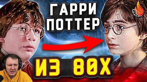 КАК ГАРРИ ПОТТЕРА УКРАЛИ ИЗ ЗАБЫТОГО ФИЛЬМА ВОСЬМИДЕСЯТЫХ [ГОВОРИЛЬНЯ ...