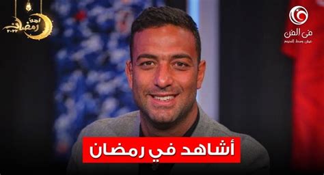 أشاهد في رمضان أحمد حسام ميدو يتابع 4 مسلسلات من بينها الاختيار 3 و