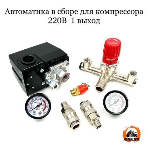 Автоматика в сборе (реле давления + редуктор) для компрессора 220В 1 ...