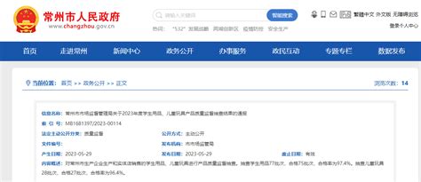 江苏省常州市市场监督管理局通报2023年度学生用品、儿童玩具产品质量监督抽查结果新浪财经新浪网