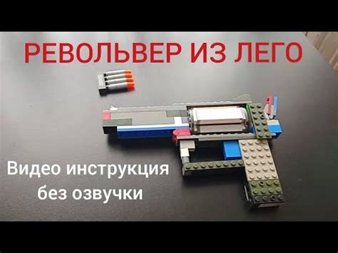 РЕВОЛЬВЕР ИЗ ЛЕГО (видео инструкция без озвучки) - YouTube