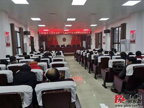 归阳镇举行学习贯彻党的十九届四中全会精神宣讲报告会 归阳镇 祁东新闻网