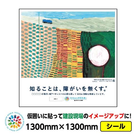 障がい者アート 仮囲いシール「landscapeりょう」1300x1300 ジョイシール プラットウォール アドフラット ステッカー