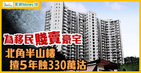 北角豪宅業主移民劈價沽 揸5年蝕330萬貶13｜即時新聞｜產經｜oncc東網