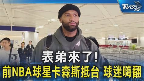 表弟來了 前nba球星卡森斯抵台 球迷嗨翻｜tvbs新聞 Tvbsnews02 Youtube