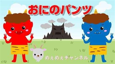 【こどものうた】おにのパンツ♪ 鬼のパンツ♪ おかあさんといっしょ Youtube