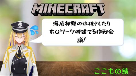 新人vtuber【minecraftここものさーばーver3】ホグワーツ城建てるのに作戦会議しながら海底神殿水抜き！【ここもの1期生佐々木リオン】 Youtube