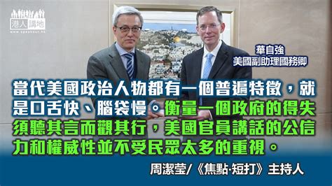 【焦點評論】美官員低調訪華 揭神秘背景特別任務 港人觀點 港人講地