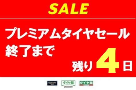 まだ間に合います！！夏のプレミアタイヤセール・愛車メンテナンスフェア終了まで後4日です！！ 店舗おススメ情報 タイヤ館 西神戸