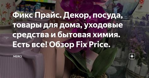Фикс Прайс. Декор, посуда, товары для дома, уходовые средства и бытовая ...