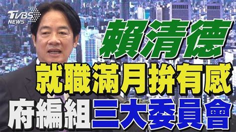 賴清德就職滿月拚有感 府編組三大委員會｜全程cc字幕｜tvbs新聞 Youtube