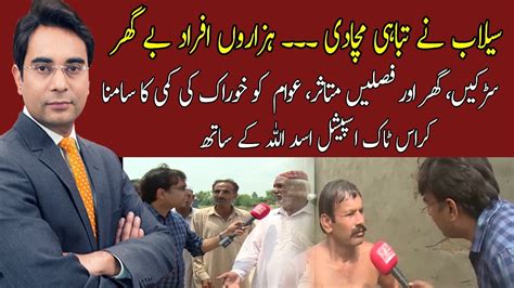 Cross Talk Special Asad Ullah Khan Flood Disaster In Pakistan